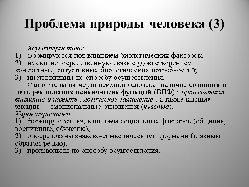 Проблема природы человека (3) Характеристики:  формируются под влиянием биологических факторов;  имеют непосредственную